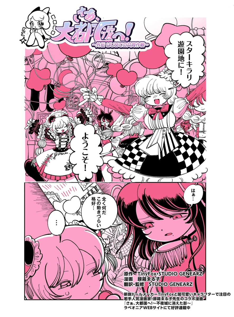 【漫画連載告知】
TinyFoxと豚箱ゑる子のスピンオフ作品が公開されました!!
外伝『はじめての共同作戦』公開!
大人気MACOCOドール、魃女とLEEが今回の主役です!
2人の関係性や、解像度が高まるお話を描きました!
本編はこちら↓
https://t.co/NIM4KKe18h