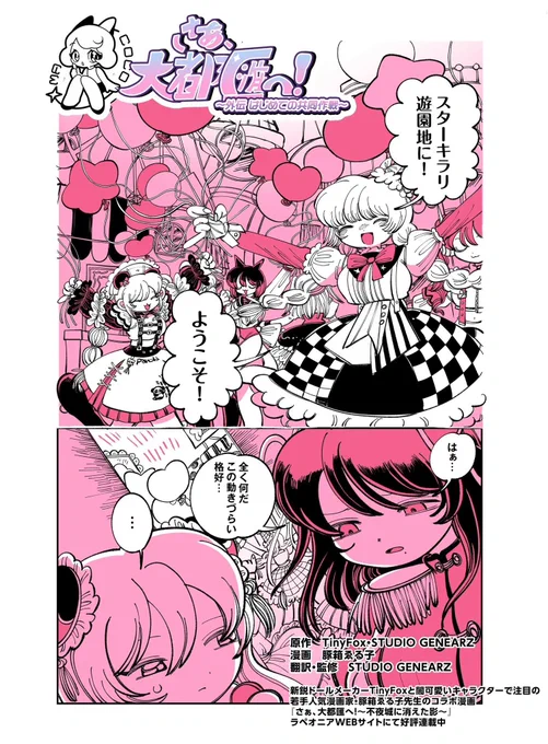 【漫画連載告知】

TinyFoxと豚箱ゑる子のスピンオフ作品が公開されました!!

外伝『はじめての共同作戦』公開!
大人気MACOCOドール、魃女とLEEが今回の主役です!

2人の関係性や、解像度が高まるお話を描きました!

本編はこちら↓
https://t.co/NIM4KKe18h 