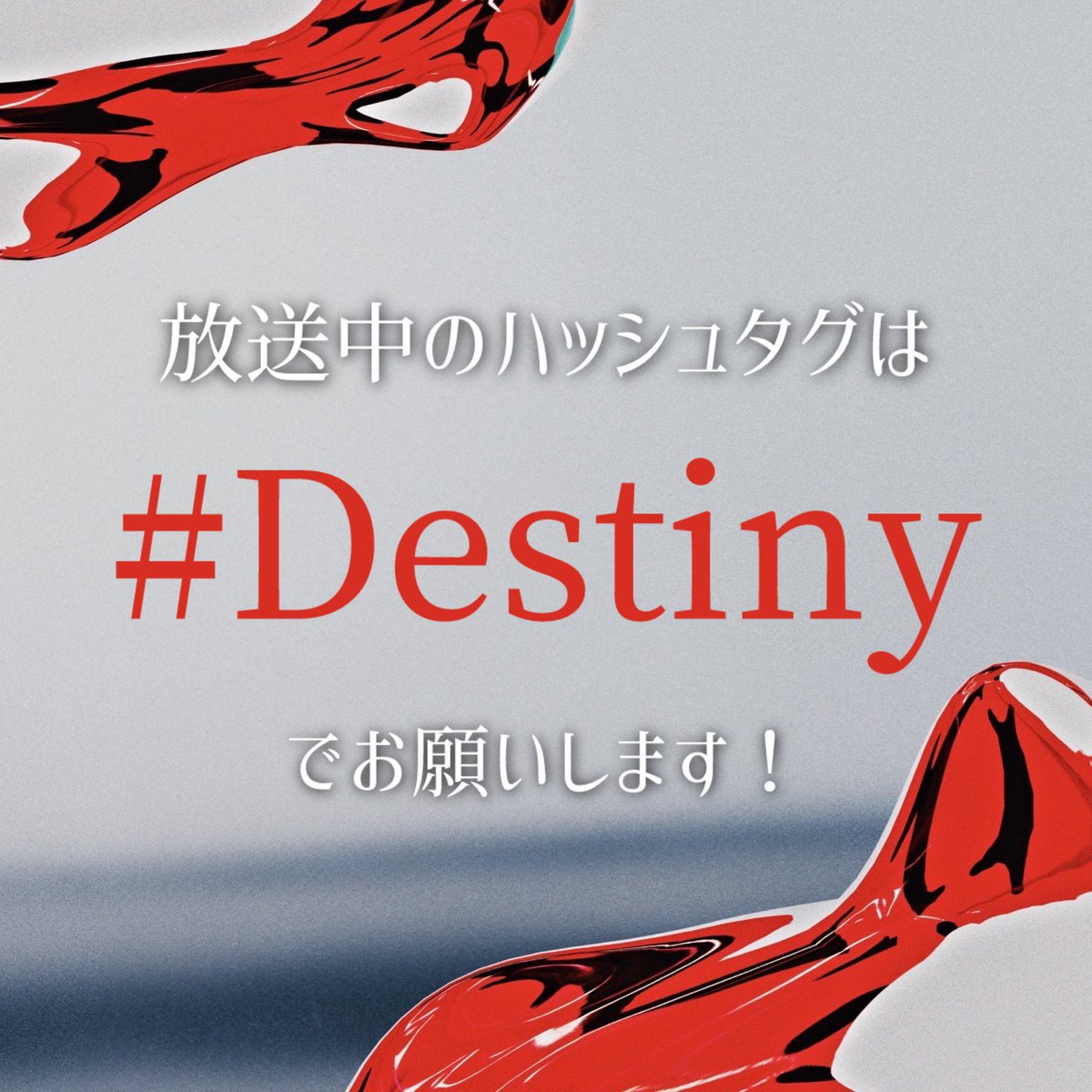 まもなく、第3話OA！ 放送中のハッシュタグは 【#Destiny】 でお願いします🗯 #石原さとみ #亀梨和也