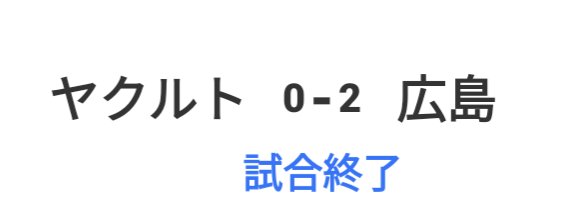 コソッと🤐
また負けた😔
 #ヤクルトスワローズ