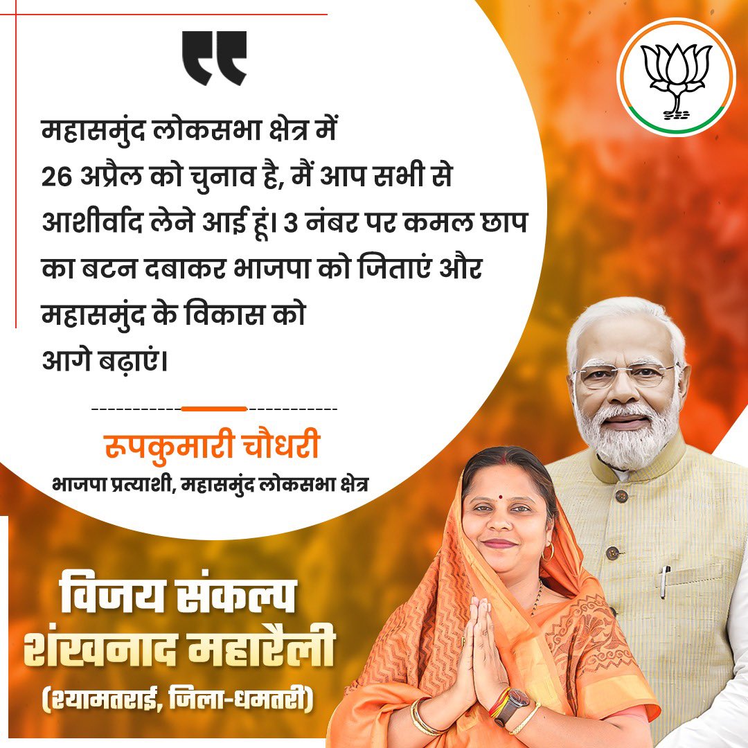 RoopkumariBJP's tweet photo. महासमुंद लोकसभा क्षेत्र में 26 अप्रैल को चुनाव है, मैं आप सभी से आशीर्वाद लेने आई हूं। 3 नंबर पर कमल छाप का बटन दबाकर भाजपा को जिताएं और महासमुंद के विकास को आगे बढ़ाएं।

#bjp4india #bjp4chhattisgarh #bjp4mahasamund #rupkumarichoudhary #mahasamund #abkibaar400paar #basna #rajim #bindranavagadh #kurud #khallari #dhamtari #saraipali #pithora