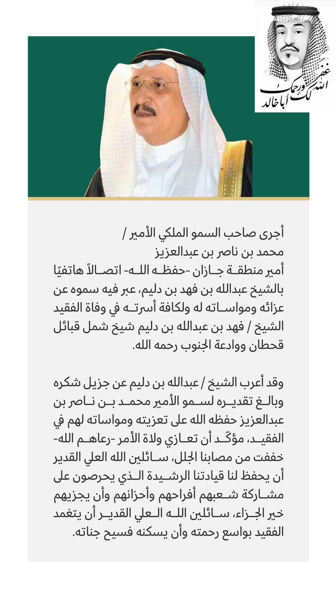 بعث صاحب السمو الملكي الأمير محمد بن ناصر بن عبدالعزيز أمير منطقة جازان خطاب للشيخ عبدالله بن فهد بن دليم عبر فيه سموه عن عزائه ومواساته في الفقيد #الشيخ_فهد_بن_عبدالله_بن_دليم 
شيخ شمل قبائل قحطان ووادعة الجنوب