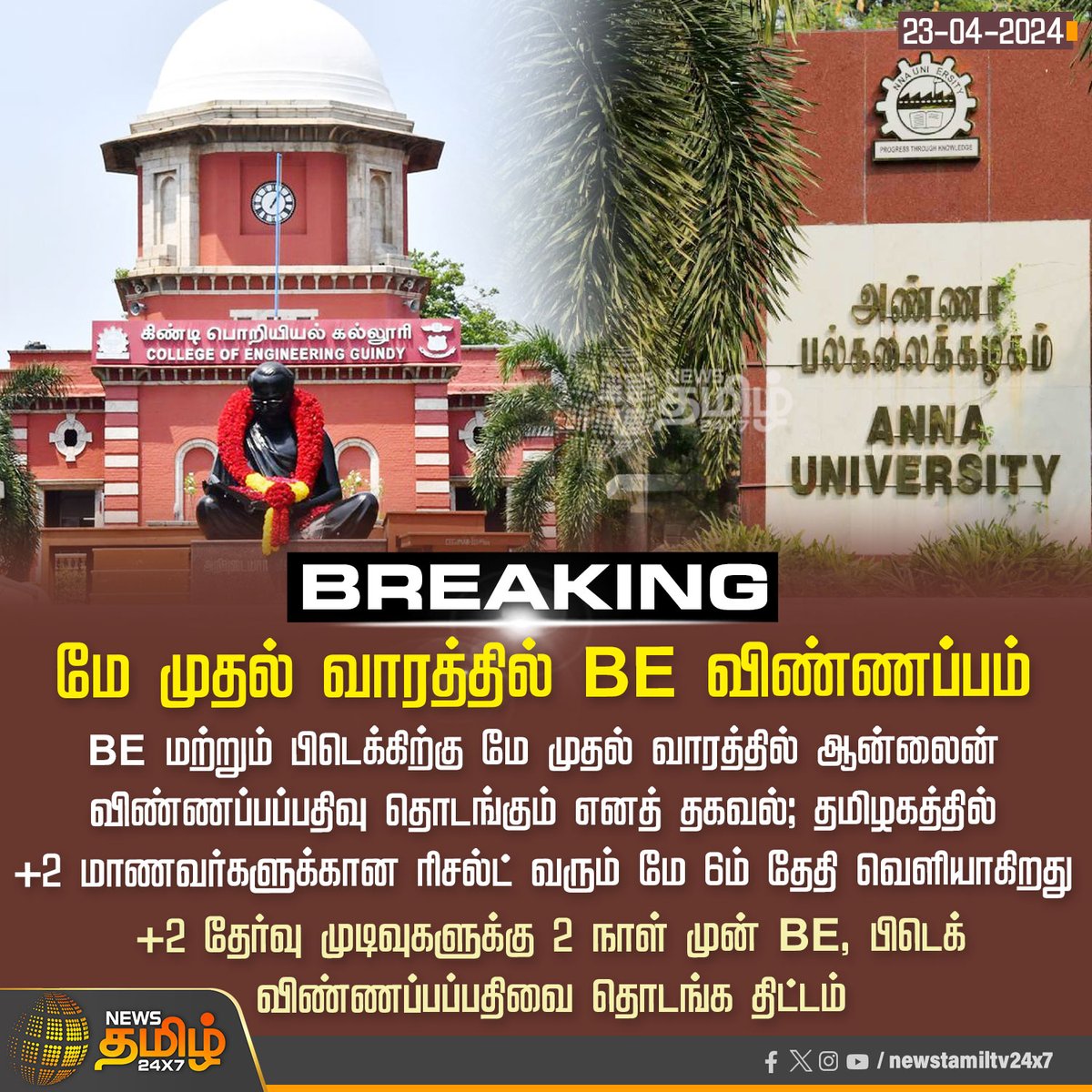 #BREAKING_NEWS | மே முதல் வாரத்தில் BE விண்ணப்பம்..! 
Click Link: bit.ly/3TLWHxa

#NewsTamil24x7 | #AnnaUniversity | #Guindy_Engineering_College | #BEApplicationform | #12thstudents