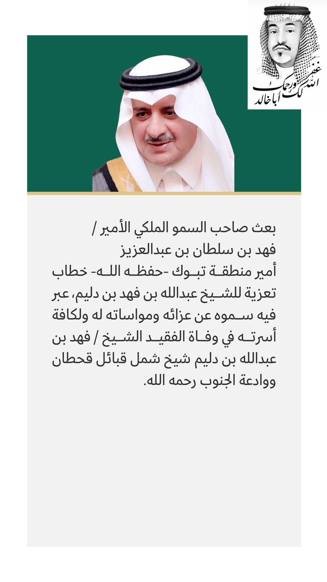 بعث صاحب السمو الملكي الأمير فهد بن سلطان بن عبدالعزيز أمير منطقة تبوك خطاب للشيخ عبدالله بن فهد بن دليم عبر فيه سموه عن عزائه ومواساته في الفقيد #الشيخ_فهد_بن_عبدالله_بن_دليم 
شيخ شمل قبائل قحطان ووادعة الجنوب