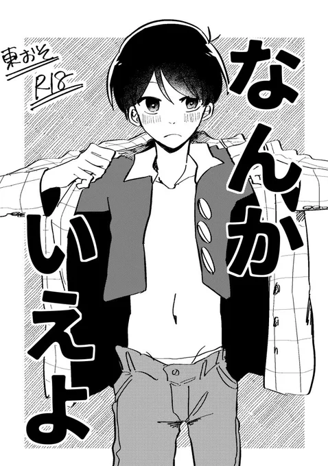 5/5スパコミ東京家宝🍒新刊1冊目🍒サンプル

東おそ/16P/200円/R18/コピー本
誘拐√で甘々イチャイチャなやつ、ワーイやったね♪

ぬるいですが一応R18なためお求めの際は年齢確認にご協力ください、通販は今回無しの予定です、すみません! 