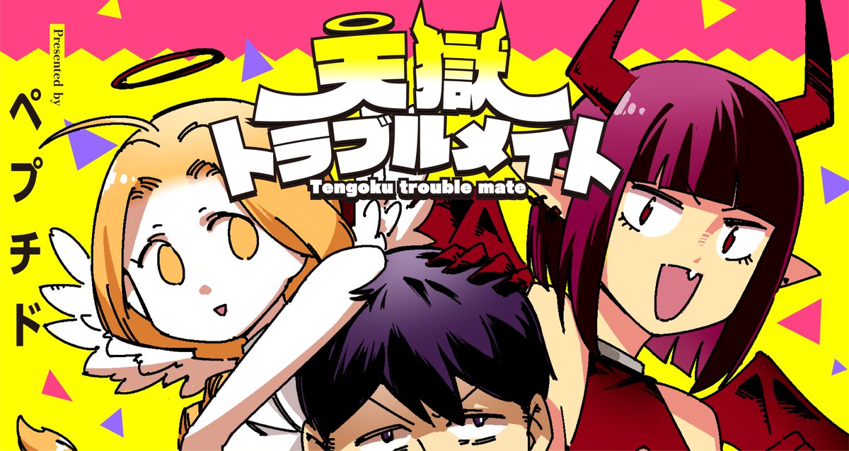 ちぐはぐな天使と悪魔に巻き込まれた話(3/3)

【新連載告知】
読み切りでご好評いただきました
ペプチドさん( @peputido )
『天獄トラブルメイト』の本連載(この続き)を明日4/24(水)からスタートします!

毎日21:00更新です。
ぜひご覧ください! #ツイ4 