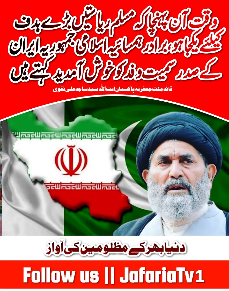 JafariaTV1's tweet photo. وقت آن پہنچا کہ مسلم ریاستیں بڑے ہدف کے لیے یکجا ہو، برادر ہمسائیہ اسلامی جمہوریہ ایران کے صدر سمیت وفد کو خوش آمدید کہتے ہیں

قائد ملت جعفریہ پاکستان آیت اللہ سید ساجد علی نقوی حفظہ اللہ
#jafariaTV
#PakistanWelcomesRaisi https://t.co/95bvELVWIs
