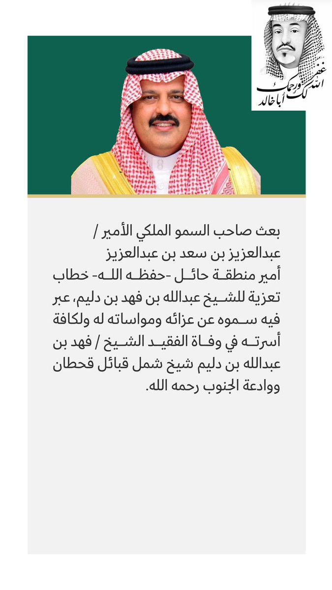 بعث صاحب السمو الملكي الأمير عبدالعزيز بن سعد بن عبدالعزيز أمير منطقة حائل خطاب للشيخ عبدالله بن فهد بن دليم عبر فيه سموه عن عزائه ومواساته في الفقيد #الشيخ_فهد_بن_عبدالله_بن_دليم 
شيخ شمل قبائل قحطان ووادعة الجنوب