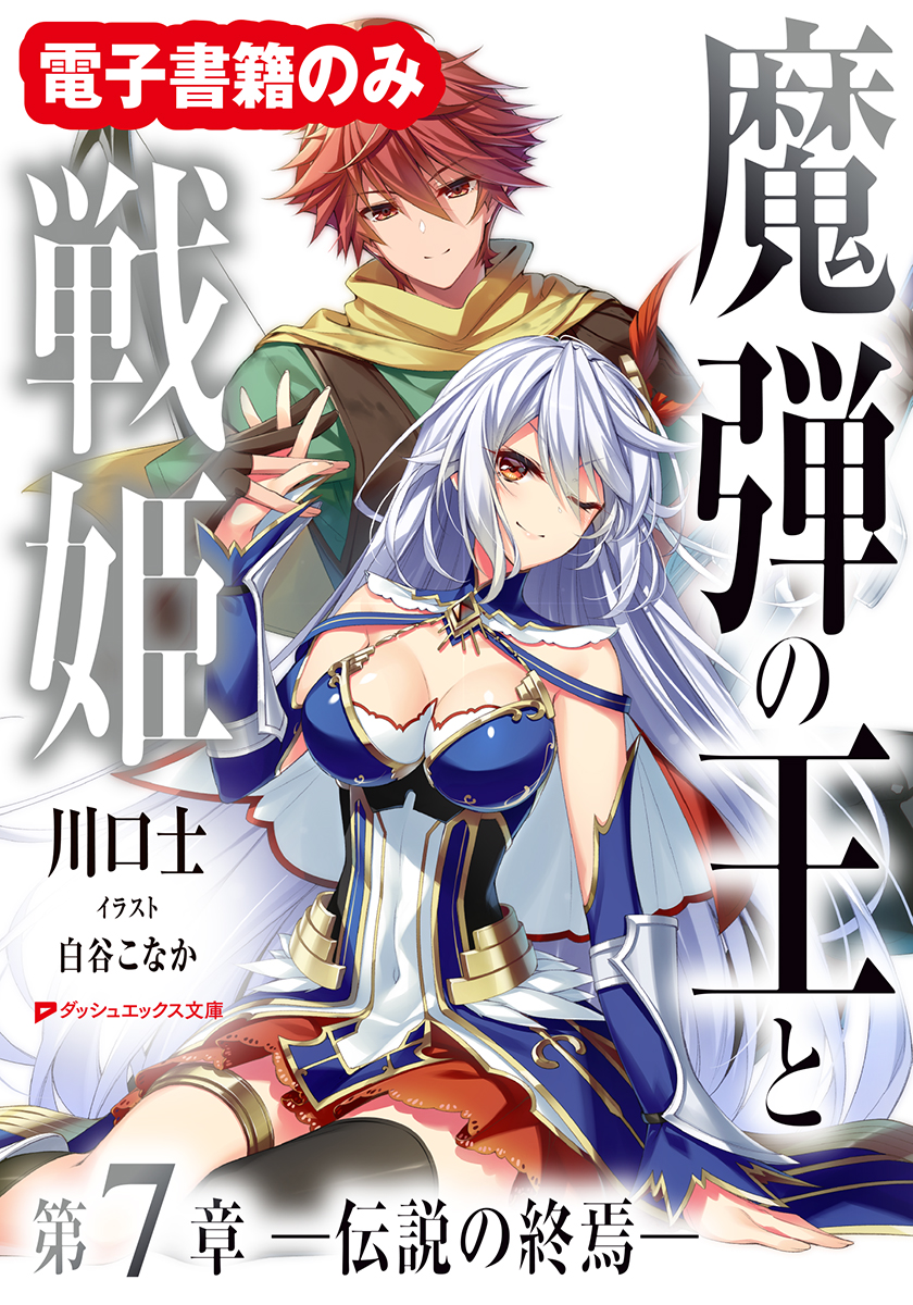 書影出ましたね。お待たせしました皆々様。

「魔弾の王と叛神の輝剣」3巻
電書限定「魔弾の王と戦姫」第7章

5月24日発売でございます！　よろす。
詳細は後々ね。shueisha.co.jp/books/items/co…