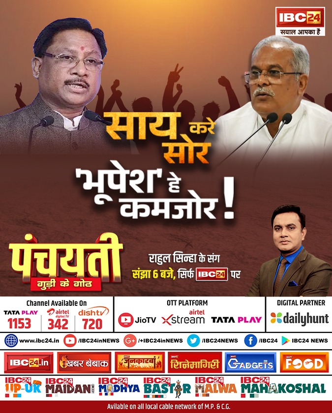 साय करे सोर.. 'भूुपेश' हे कमजोर! पंचयती 

देखव राहुल सिन्हा के संग संझा 6 बजे, सिर्फ IBC24 पर 

#Panchayati | #CGNews | #Chhattisgarh | #LokSabhaElections2024 | <a href="/INCChhattisgarh/">INC Chhattisgarh</a> | <a href="/BJP4CGState/">BJP Chhattisgarh</a> | <a href="/vishnudsai/">Vishnu Deo Sai</a> | <a href="/bhupeshbaghel/">Bhupesh Baghel</a> | <a href="/Rahulsinha1810/">Rahul Sinha</a>