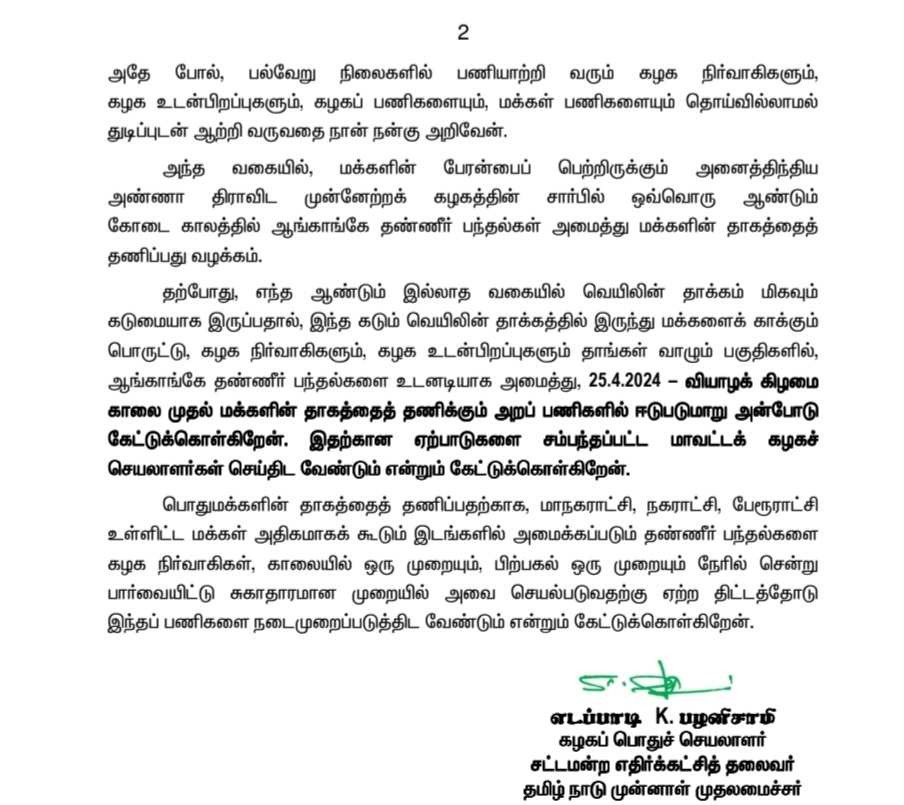 கடும் வெயிலின் தாக்கத்தில் இருந்து மக்களைக் காக்கும் பொருட்டு, கழகத்தின் சார்பில் ஆங்காங்கே தண்ணீர் பந்தல்களை உடனடியாக அமைத்து, மக்களின் தாகம் தணித்திடும் அறப் பணிகளில் ஈடுபடுமாறு கழக உடன்பிறப்புகளுக்கு அன்பு வேண்டுகோள் ! - மாண்புமிகு கழகப் பொதுச்செயலாளர் 'புரட்சித் தமிழர்'