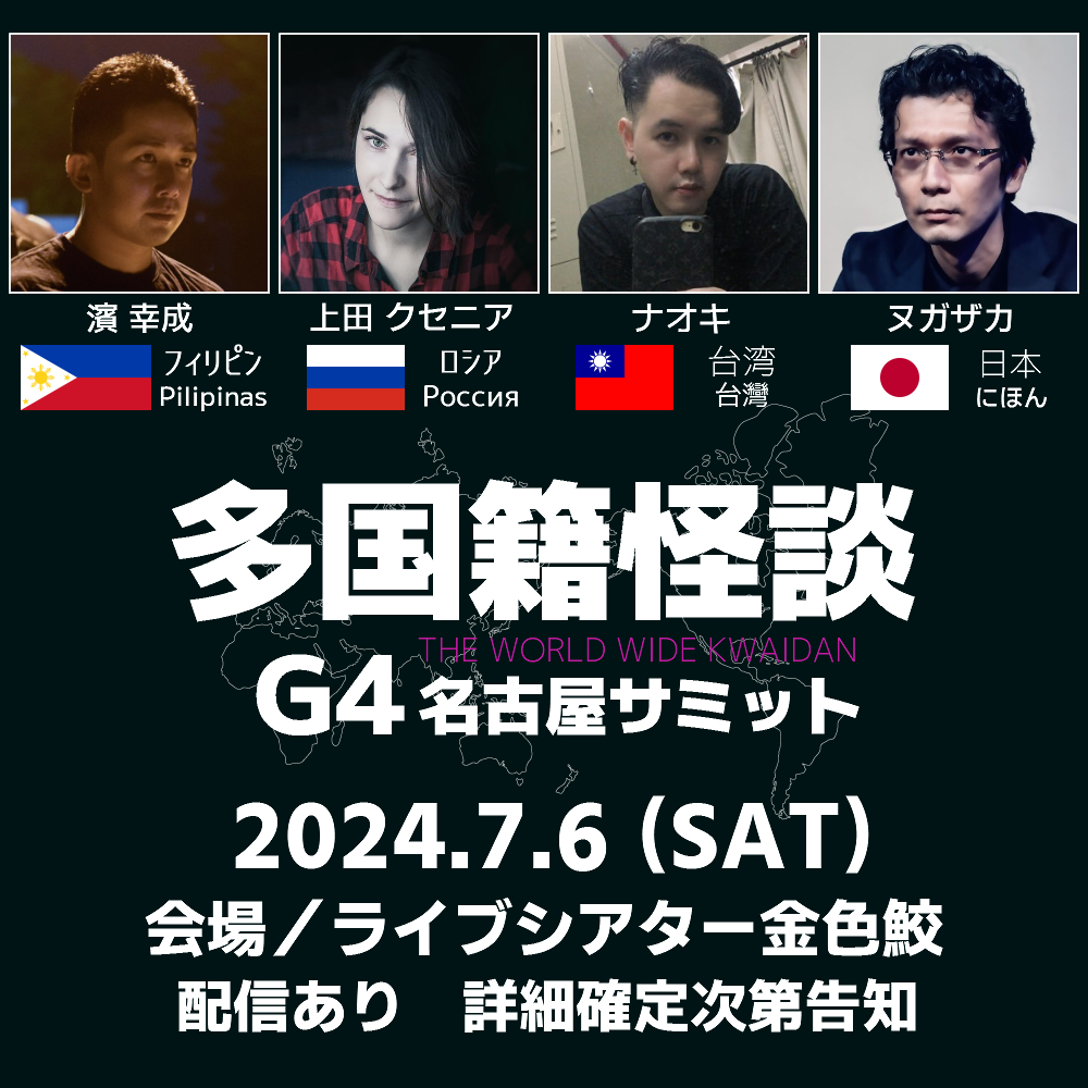 【イベント情報】 ◆4月28日・29日（日・月） 「金色鮫アクションナイト」 会場／金色鮫 ◆6月2日（日） 「物と心2」 会場／ロフト9渋谷 ◆6月15日（土） 「禁奇談 ゲスト：若本衣織@hana922」 会場／金色鮫 ◆7月6日（土） 「多国籍怪談 G4名古屋サミット」 会場／金色鮫