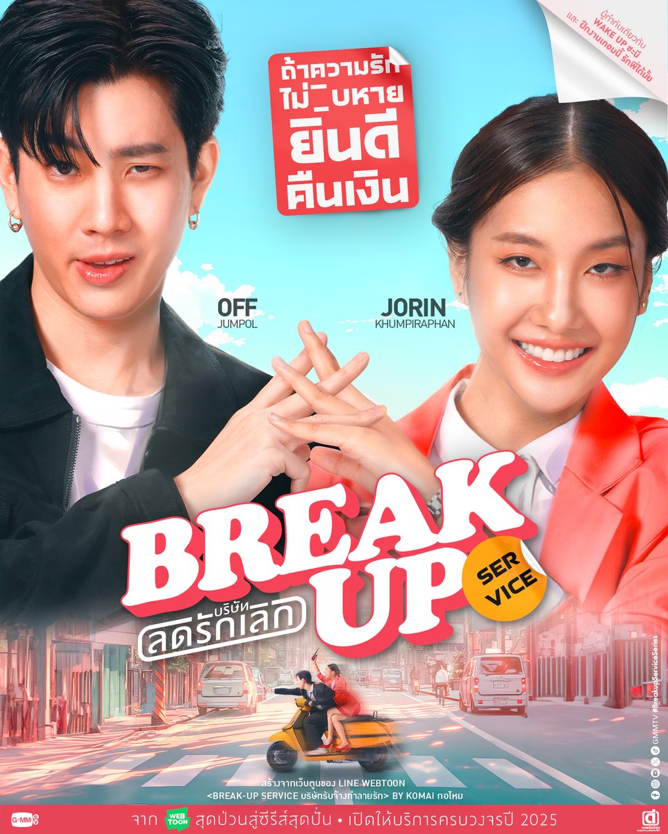 Break up service บริษัทลดรักเลิก 🎥 : youtu.be/GXb0cwq1L5g?si… X Official Account : twitter.com/breakupseriesth #BreakUpServiceSeries #GMMTV2024PART2 @off_tumcial @sunflowerjaaa