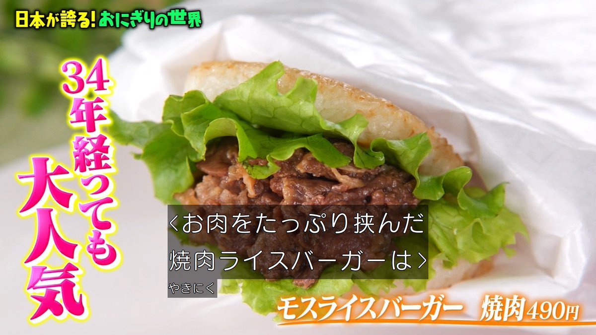 モスバーガーのライスバーガー #マツコの知らない世界