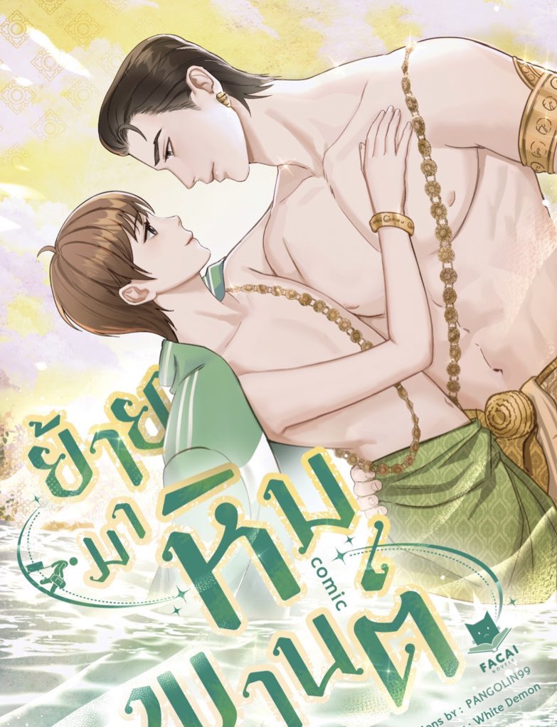 linlinSsakura's tweet photo. แนวทะลุมิติ การ์ตูนจากนิยายไทย นายเอกตายเพราะแพ้วัคซีน ตื่นมาอยู่ในร่างน้องพญานาคที่ตรอมใจเพราะถูกพระเอกปฎิเสธฟามรัก น้อง say สมัยนี้ถ้าหร่อแต่นิสัยแย่ก็ไม่มีใครสนหรอก! นังพระเอกนาคคิ้วตะขอเกี่ยวหัวใจตอนแรกก็ไม่สนใจเขา แต่หึงตั้งแต่พญาครุฑ ยันมักกะลีผล ไม่มีน้องพี่กินข้าวบ่ลง https://t.co/wSmyn9HIs7