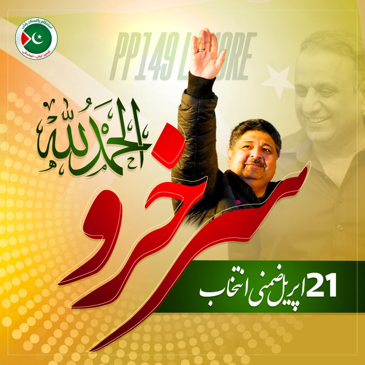 شکر الحمد للہ !
#byelection #Elections #Elections2024 #ElectionDay #Election2024 #ElectionCommission #pp149 #ShoaibSiddiquiPP149Rally #Aleemkhan