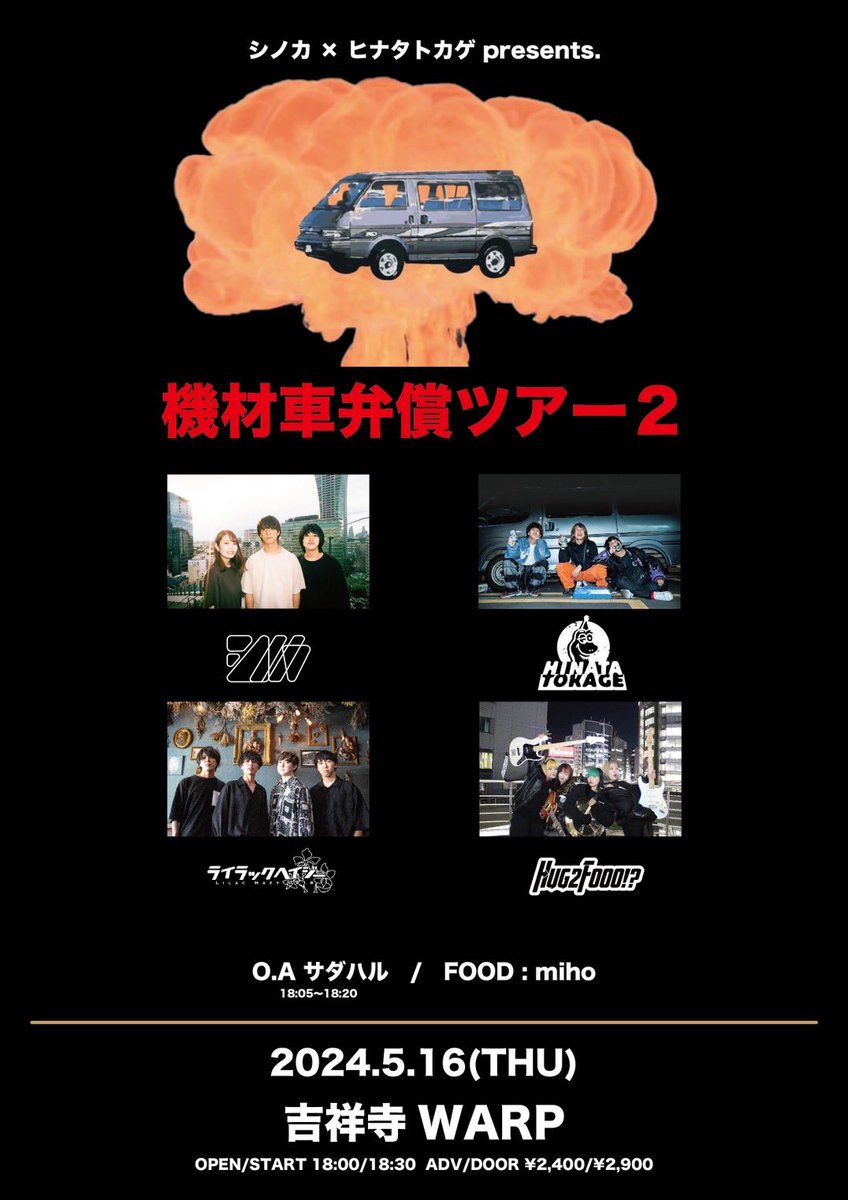 hug2fooo's tweet photo. 【🚗ライブ解禁🚗】

2024.5.16 thu
吉祥寺WARP

シノカ × ヒナタトカゲ pre.
「機材車弁償ツアー2」

OPEN/START 18:00/18:30
ADV/DOOR ¥2,400/¥2,900

w/
シノカ
ヒナタトカゲ
ライラックヘイジー

O.A サダハル(18:05-18:20)
FOOD : miho https://t.co/NIeng5CFId