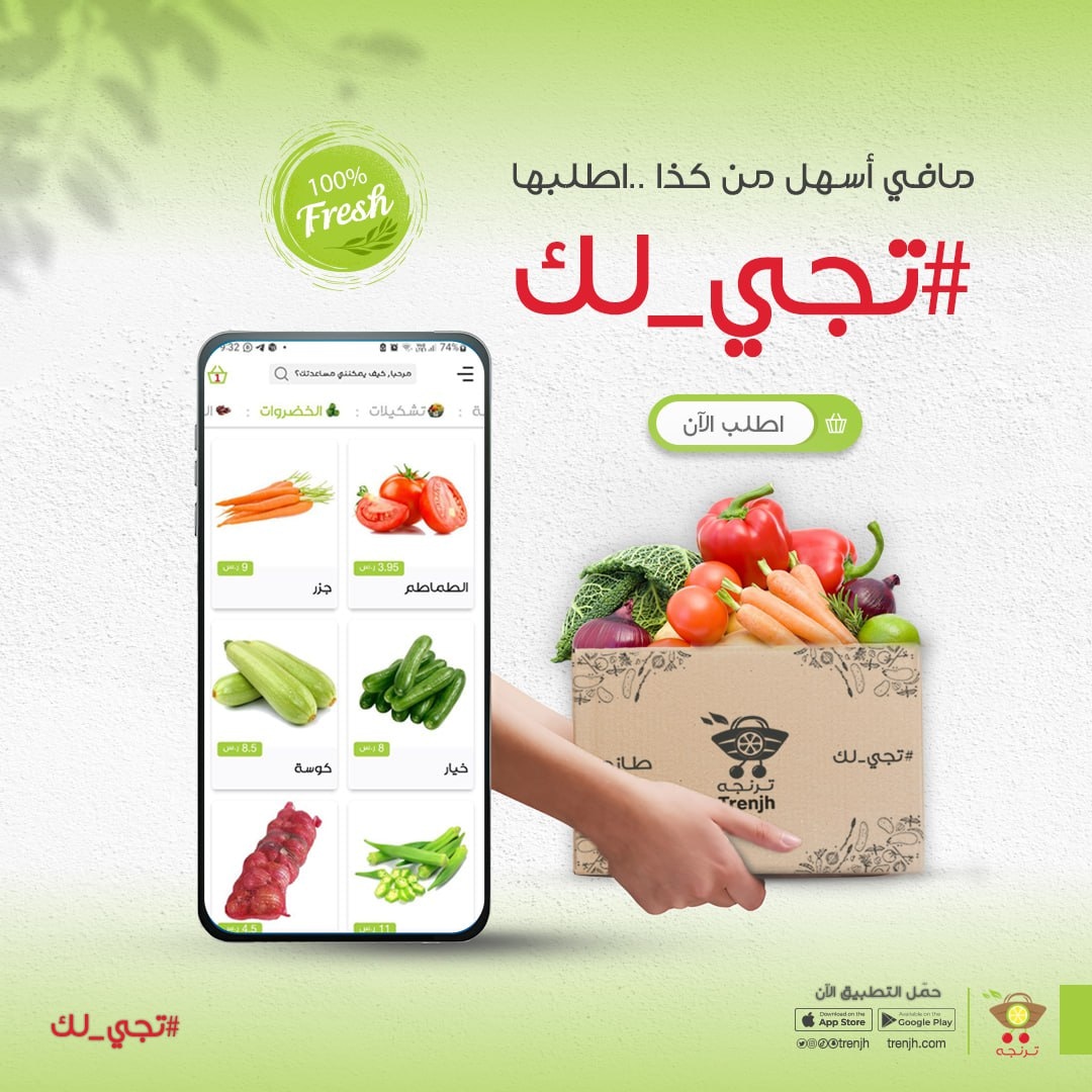 ما في أسهل من كذا! و انت جالس مكانك سواءا في البيت أو العمل 
أو وين ما كنت 
اطلبها من #ترنجه و  #تجي_لك فريش
