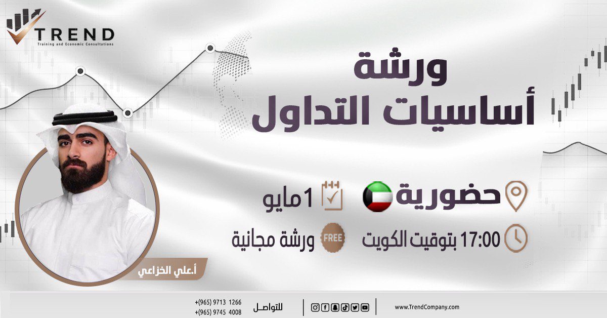 trendcompany1's tweet photo. ورشة: أساسيات التداول 
تقديم : أ.علي الخزاعي 
 
سنستكشف مجموعة من المفاهيم
 والأدوات التي يحتاجها المتداولون لتحقيق نجاح في الأسواق المالية. 
سنركز في هذه الورشة على النقاط التالية:

 1. مقدمة في التداول:
 • تعريف التداول وأهميته في الأسواق المالية.
 • أنواع الأصول المتداولة: الأسهم، السلع، العملات الأجنبية 
 2. أساسيات السوق:
• فهم طبيعة السوق: الاتجاهات، الفترات الزمنية، وحركة الأسعار.
 • قراءة الرسوم البيانية: الشموع اليابانية، الخطوط الدعم والمقاومة، والمؤشرات الفنية.

للتواصل والاستفسار:
‌‌  https://t.co/oH9YLO9Xpn 
‌‌  https://t.co/OePjgfkhAK

#اساسيات #التداول #الكويت #دورات #forex #forexeducation