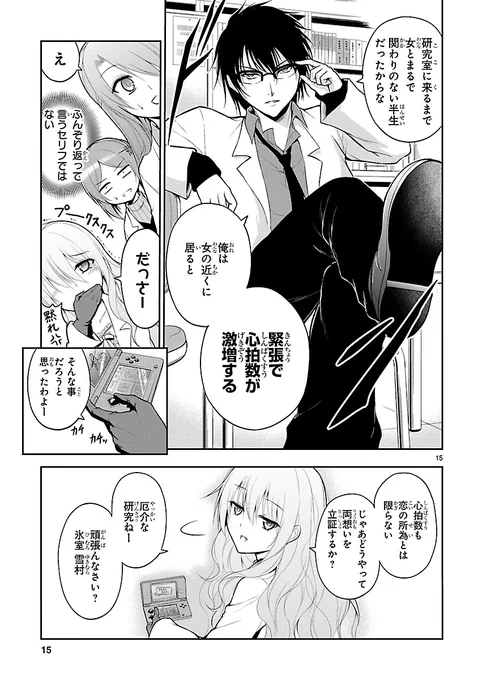 正直な理系男子の雪村くん #リケ恋 