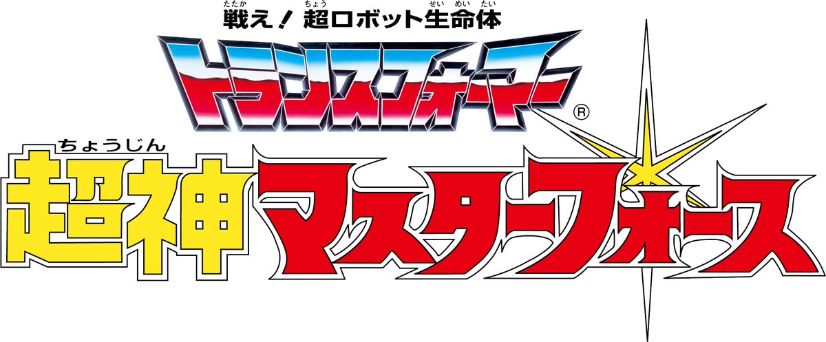 トランスフォーマー 40周年プロジェクト／ 本日19時より