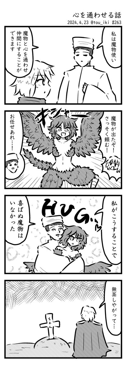 心を通わせる話
#4コマ漫画 