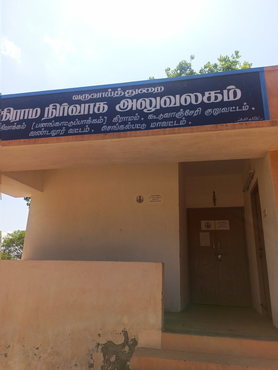 m_vigneshwk's tweet photo. காலை 10 மணிக்கு மேல் ஆகியும் திறக்க படதா ஒதிவக்கம் VAO ���லுவலகம்.
@Chengalpattu01 @CMOTamilnadu @mkstalin https://t.co/hPhqn3819u