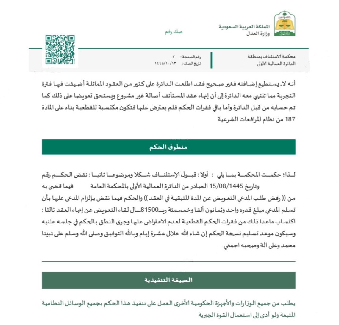 suuundry's tweet photo. " في دولة العدل والمساواة ، فالحق هنا يعلو ولا يعلى عليه "

" للمرة الثالثة وبفضل من الله  وحده ، نقضت يوم أمس محكمة الاسىتئناف حكم المحكمة العمالية وحكمت مجدداً بتعويض موكلي بكامل بقية رواتب عقده واعتبار انهاء عقده خلال فترة التجربة انهاء بسبب غير مشروع لعدم تضمينها في العقد الالكتروني  "