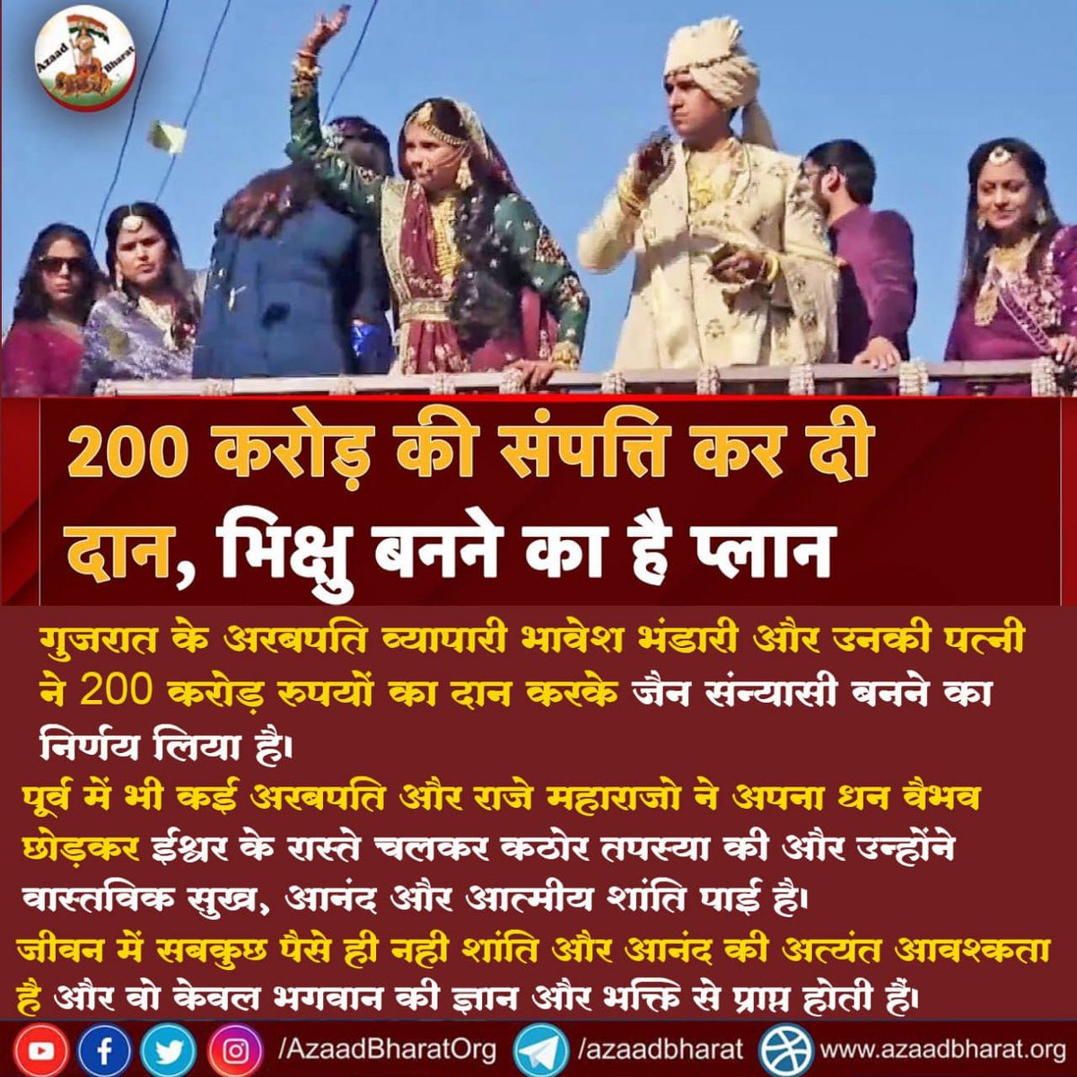 गुजराती अरबपति व्यापारी भावेश भंडारी और उनकी पत्नी ने 200 करोड़ रुपयों का दान करके जैन संन्यासी बनने का निर्णय लिया है।
पूर्व में भी कई अरबपति और राजे महाराजे अपना धन वैभव छोड़कर ईश्वर के रास्ते चलकर कठोर तपस्या किया और उन्होंने वास्तविक सुख शांति पाई है।
wp.me/p9eZI3-2qa