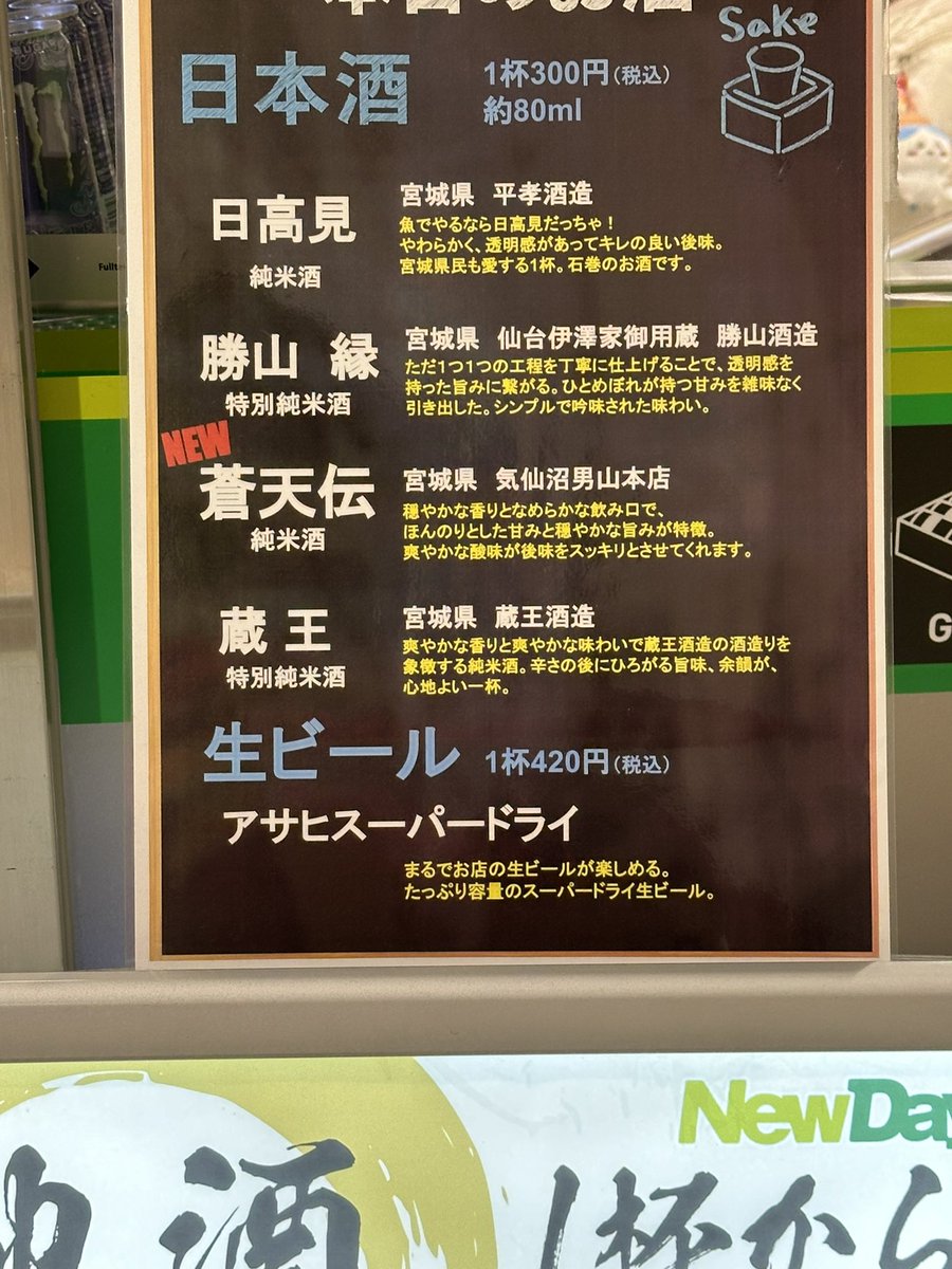 Only ¥300 ($2) for a cup of local #sake at the convenience store inside #Sendai Station. I love Japan.🥰🍶

#foodsaketohoku #japantravel #Tohoku