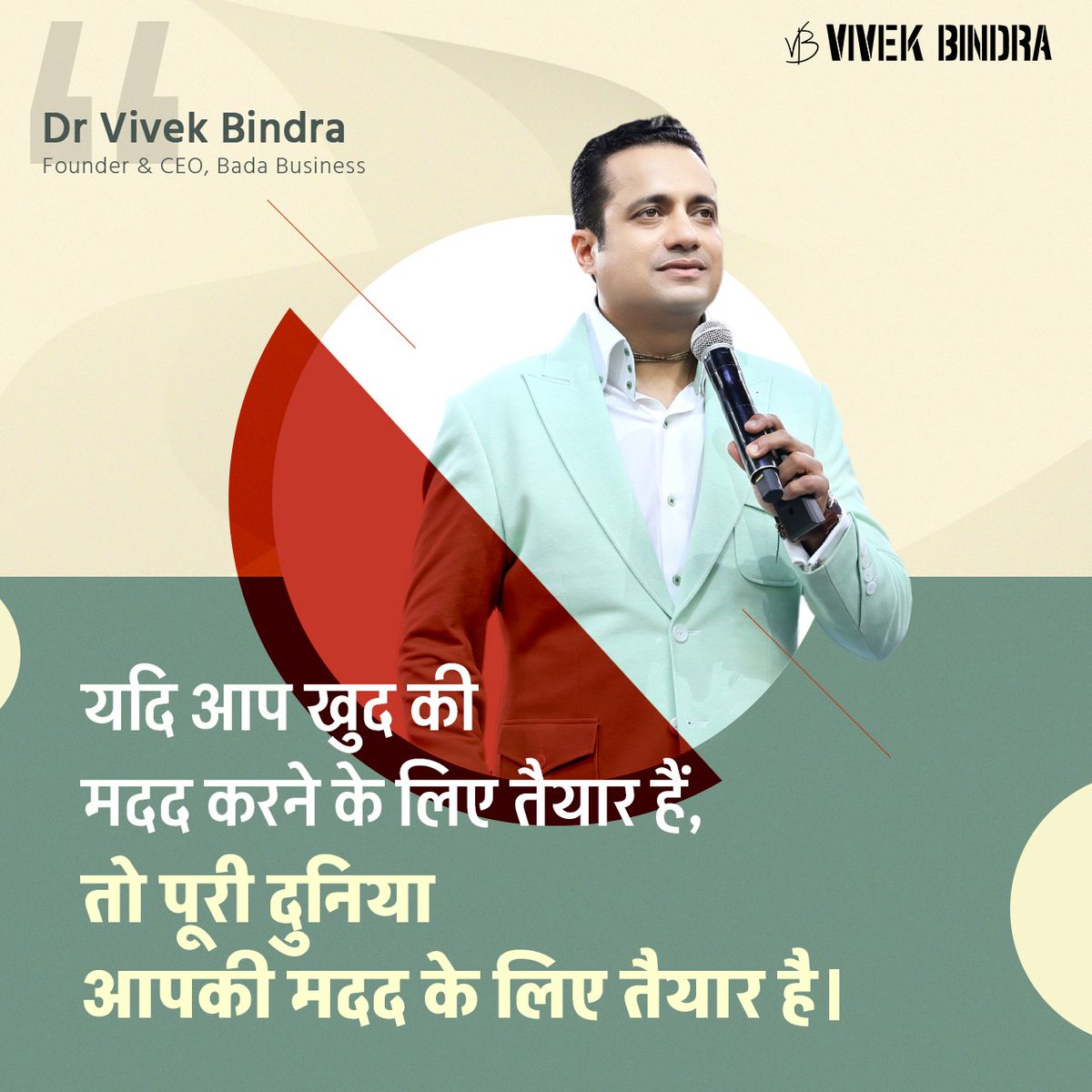 DrVivekBindra's tweet photo. खुद की मदद करने वाले की पूरी दुनिया मदद करती है।
#VBQuote #Motivation #DrVivekBindra #BadaBusiness https://t.co/SwzKP3OQNf