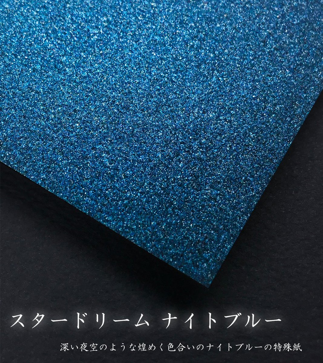 特殊紙紹介】 □スタードリーム ナイトブルー メタリックパール加工が