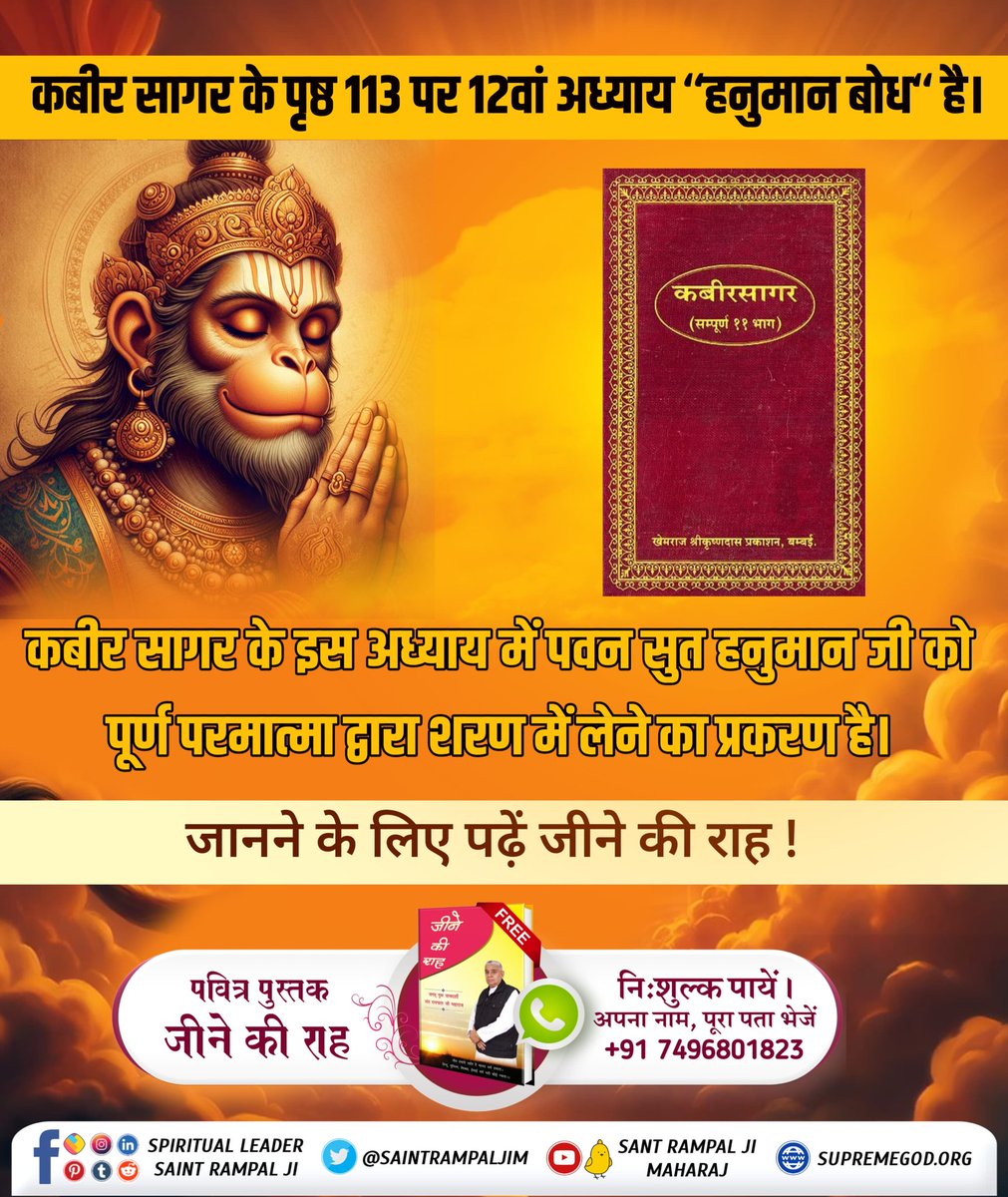 #अयोध्यासे_जानेकेबाद_हनुमानको मिले पूर्ण परमात्मा
जानिए हनुमान जी को मिलने वाले मुनीन्द्र ऋषि कौन थे? पढ़िये पवित्र पुस्तक 'जीने की राह'
कबीर सागर के पृष्ठ 113 पर 12वां अध्याय ‘‘हनुमान बोध‘‘ है। कबीर सागर के इस अध्याय में पवन सुत हनुमान जी को पूर्ण परमात्मा द्वारा शरण में लेने