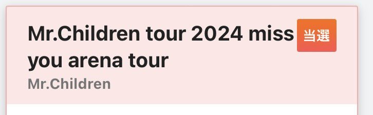 やっと、やっと、やっと〜

ホール25連敗からの脱出😭

もう、辛すぎた昨年度からの、、、

ドキドキの発表前に仕事から帰宅後、次女と大喧嘩して雨の中再び🛵で家出て行ったけど、当選見てからすぐ帰宅しました😅

もう少し頑張れそう〜