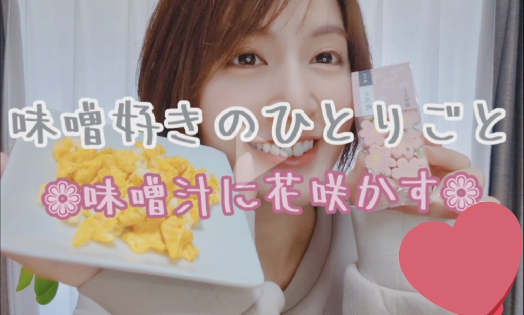 nna1317's tweet photo. #味噌好きのひとりごと

お味噌汁動画更新しました😆🙌
ちょっと華やかな“花”の味噌汁.* ⚘
美味しかったぁぁぁ🍴✨

動画はこちら🤤
▶https://t.co/f9Z2ig1jRC

 #推して味噌  #味噌活 https://t.co/gRshWPnDj0
