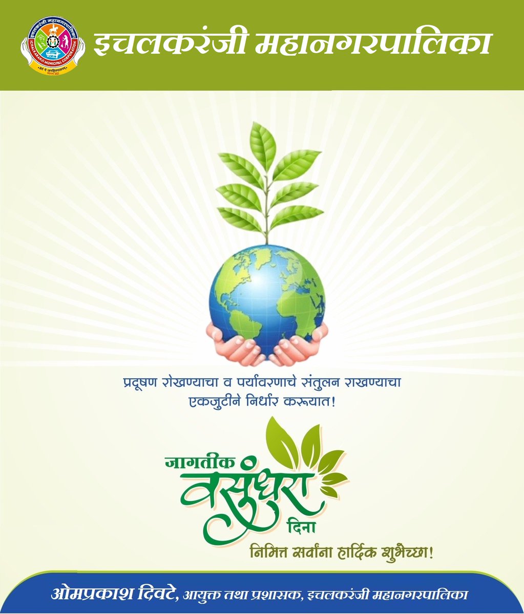 Ichalkaranji_MC's tweet photo. जागतिक वसुंधरा दिनानिमित्त सर्वांना हार्दिक शुभेच्छा...
- ओमप्रकाश दिवटे, आयुक्त तथा प्रशासक, इचलकरंजी महानगरपालिका.
#इचलकरंजीमहानगरपालिका
#माझीवसुंधाराअभियान
#MajhiVasundharaAbhiyan4
#Plantationactivity
#greenichalkaranji
#swachhichalkaranji
#ichalkaranji https://t.co/DTOEL8Y7nv