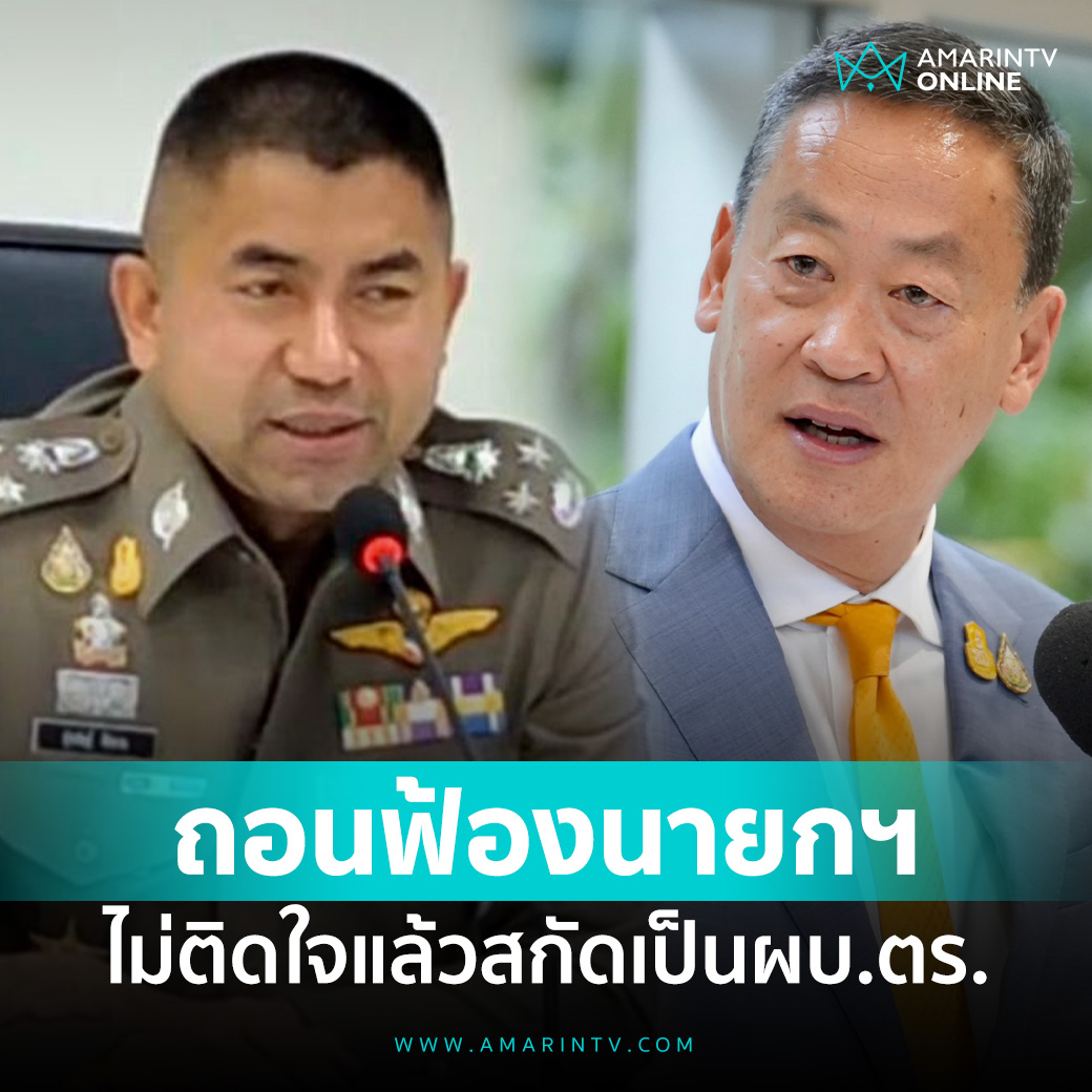 บิ๊กโจ๊ก กลับลำ ถอนคำร้องเอาผิด เศรษฐา อ้างไม่ติดใจแล้ว 📌อ่านต่อที่นี่ : amarintv.com/news/detail/21… #amarintvonline #ข่าวอมรินทร์ออนไลน์ #บิ๊กโจ๊ก #นายกรัฐมนตรี #ปปช.