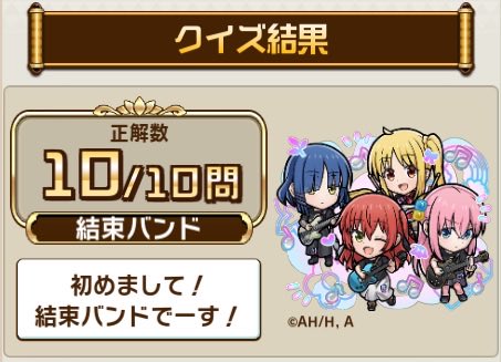 chirochan39's tweet photo. ＼「#コトダマン」× アニメ「#ぼっち・ざ・ろっく！」コラボ開催／
コラボ検定クエスト全問正解！

アニメ「ぼっち・ざ・ろっく！」に関するクイズの結果をシェアすると、抽選で豪華な賞品が当たるキャンペーン開催中

▼参加はこちら
https://t.co/mtjEum2VmQ

色紙は諦めるからこっち当たって欲しい https://t.co/ZBWVXpyVek