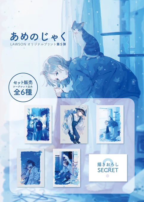 お知らせ📢

本日よりLAWSONプリント第5弾が発売されました!!

6種セットでは描き下ろしシークレットが1枚ついてきます✨
青くて温かい世界をぜひお手元に…! 