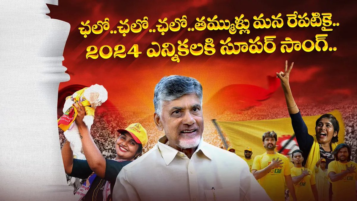 2024 ఎన్నికలకి సూపర్ సాంగ్👌| Chalo Chalo Song | TDP Goosebumps Song for 2024 Elections | Chandrababu #ap2024election #chandrababunaidu #tdp #chalochalosong #tdpsong #telugusongs #andhrapradesh #tdpsongs #ysjagan #ysrcp #songs #telugusongs
Click Here👉youtu.be/cjsZLW2rLZ8