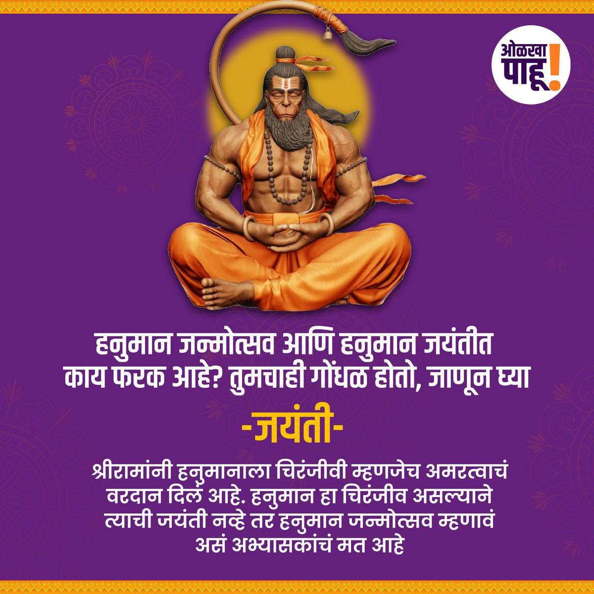 OlkhaPahu's tweet photo. भगवान हनुमानाच्या जयंतीला जन्मोत्सव म्हणावे की जयंती? दोघांमधील फरक जाणून घ्या

#hanumanji #hanumanjayanti #janmotsav #jayshreeram #rambhakt https://t.co/Dvob4hOnRT