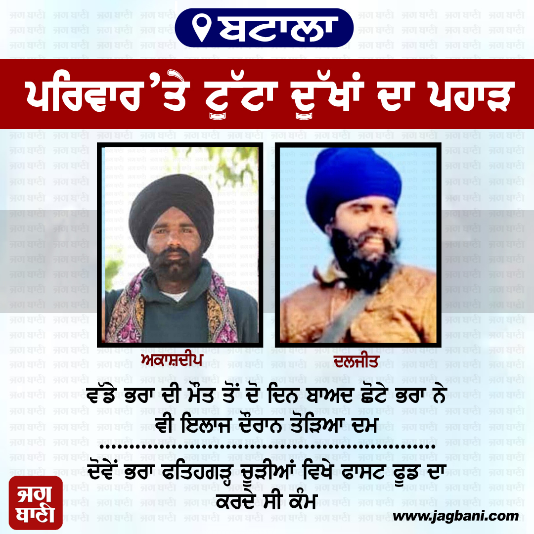 JagbaniOnline's tweet photo. ਪਰਿਵਾਰ ’ਤੇ ਟੁੱਟਾ ਦੁੱਖਾਂ ਦਾ ਪਹਾੜ, ਵੱਡੇ ਭਰਾ ਦੀ ਮੌਤ ਤੋਂ ਦੋ ਦਿਨ ਬਾਅਦ ਛੋਟੇ ਦੀ ਵੀ ਹੋਈ ਮੌਤ
#Death #ElderBrother #youngerBrother #RealBrother #Accident #Jagbani https://t.co/eAvnggqoRg