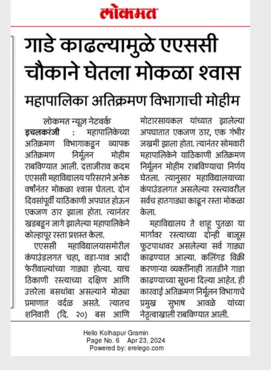 Ichalkaranji_MC's tweet photo. इचलकरंजी महानगरपालीकेच्या अतिक्रमण निर्मुलन पथकाद्वारे ए.एस.सी. कॉलेज परिसराच्या मुख्यरस्त्यावरील अतिक्रमण निर्मुलन करण्यात आले #अतिक्रमणमुक्तइचलकरंजी #EncroachmentFreeIchalkaranji #UrbanDevelopment #urbandevelopmentdepartment #collectorkolhapur #dmamumbai #rdmapune #daokolhapur https://t.co/Ly3KOYdadw