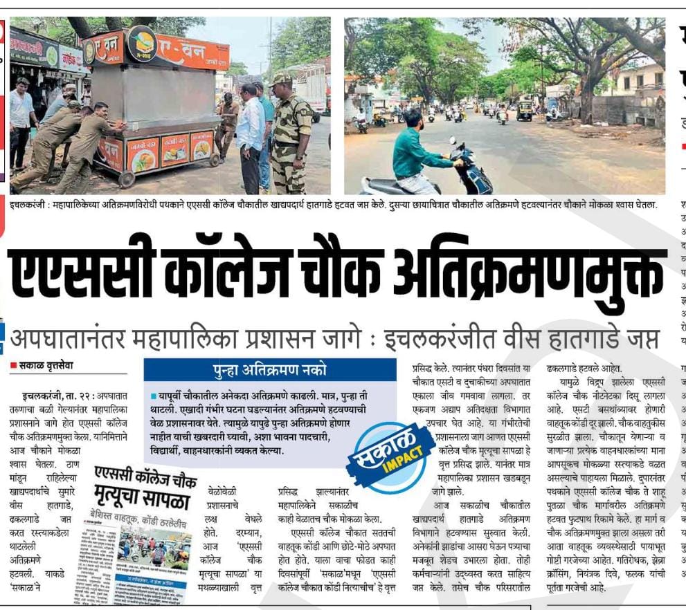 Ichalkaranji_MC's tweet photo. इचलकरंजी महानगरपालीकेच्या अतिक्रमण निर्मुलन पथकाद्वारे ए.एस.सी. कॉलेज परिसराच्या मुख्यरस्त्यावरील अतिक्रमण निर्मुलन करण्यात आले #अतिक्रमणमुक्तइचलकरंजी #EncroachmentFreeIchalkaranji #UrbanDevelopment #urbandevelopmentdepartment #collectorkolhapur #dmamumbai #rdmapune #daokolhapur https://t.co/Ly3KOYdadw