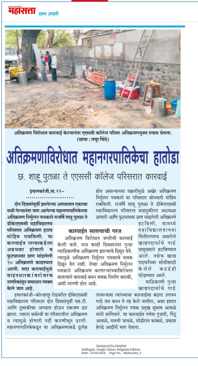 Ichalkaranji_MC's tweet photo. इचलकरंजी महानगरपालीकेच्या अतिक्रमण निर्मुलन पथकाद्वारे ए.एस.सी. कॉलेज परिसराच्या मुख्यरस्त्यावरील अतिक्रमण निर्मुलन करण्यात आले #अतिक्रमणमुक्तइचलकरंजी #EncroachmentFreeIchalkaranji #UrbanDevelopment #urbandevelopmentdepartment #collectorkolhapur #dmamumbai #rdmapune #daokolhapur https://t.co/Ly3KOYdadw