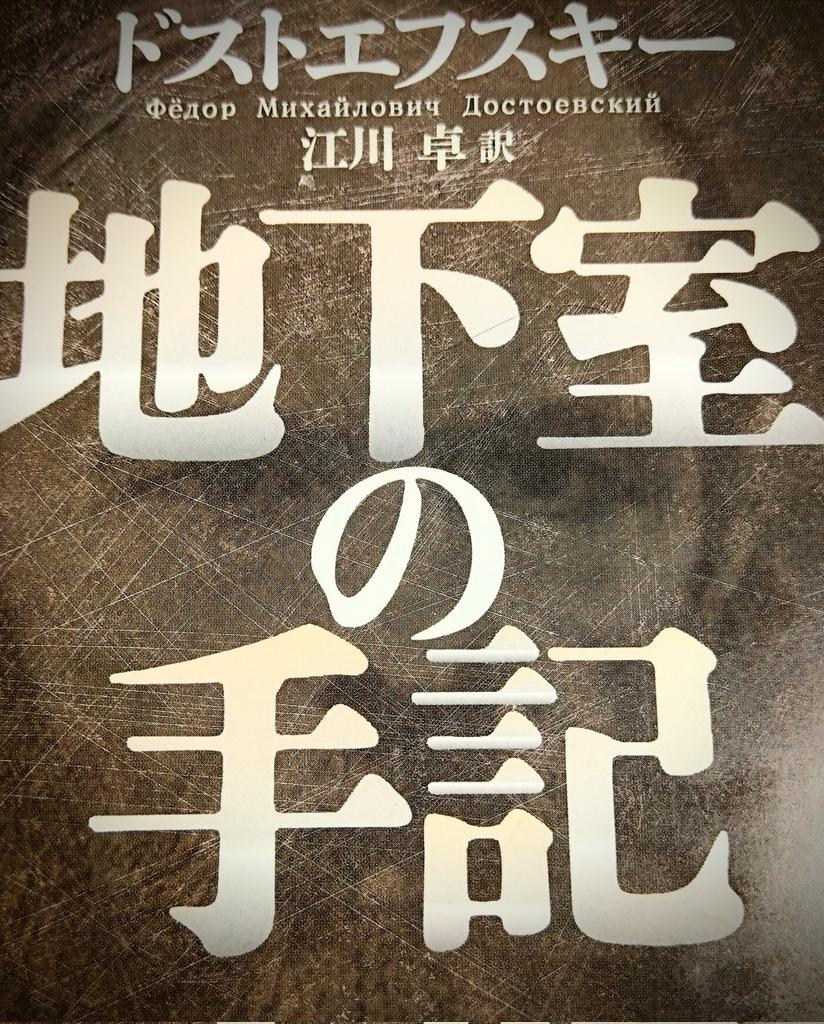 こんな暗い本を
仄暗いアパートの一部屋で
熟読してるなんて
ぼくちんの陰気さが
ドストエフスキー作品の主人公っぽい
世にも珍しきイーストボーイ