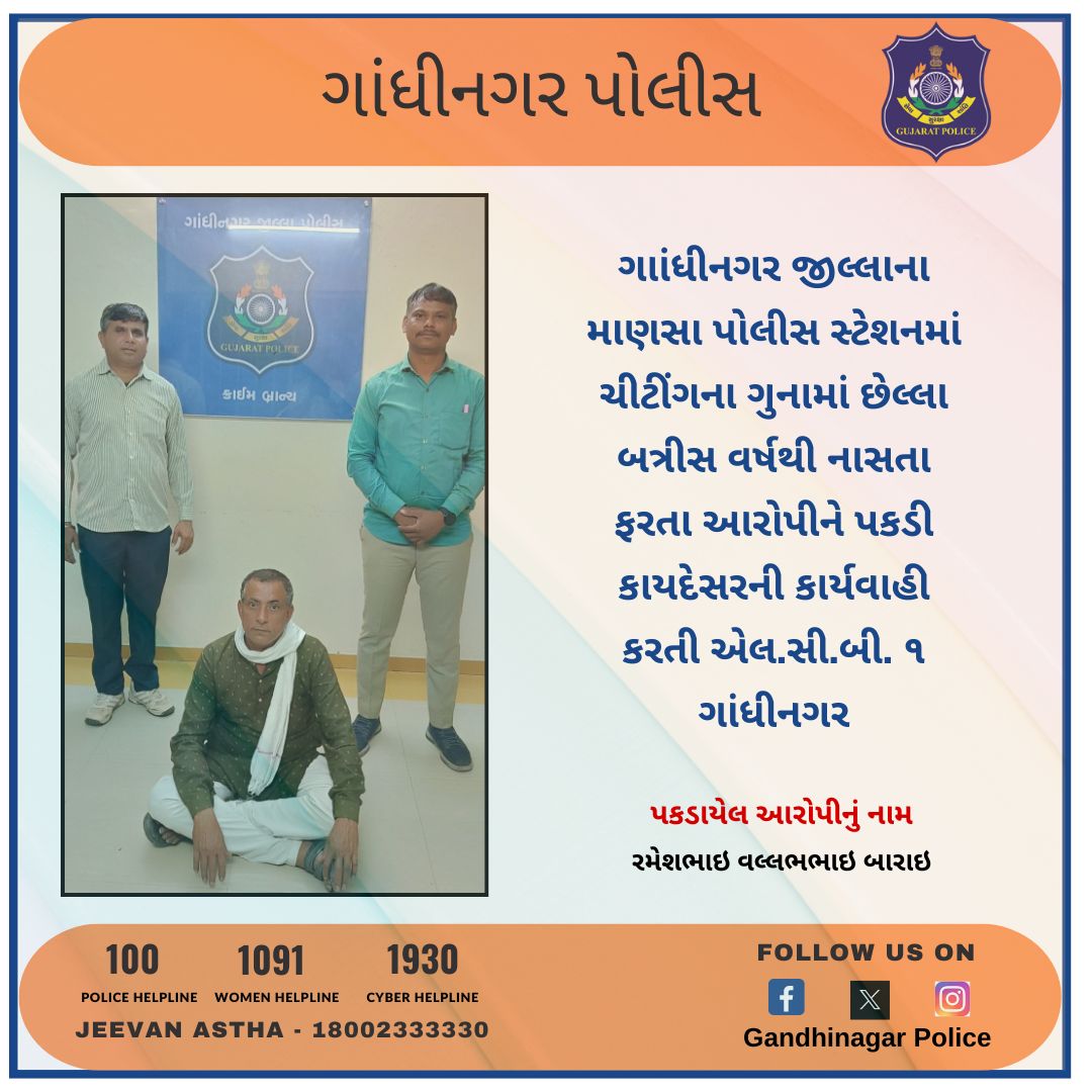 ગાાંધીનગર જીલ્લાના માણસા પોલીસ સ્ટેશનમાં ચીટીંગના ગુનામાં છેલ્લા બત્રીસ વર્ષથી નાસતા ફરતા આરોપીને પકડી કાયદેસરની કાર્યવાહી કરતી એલ.સી.બી. ૧ ગાંધીનગર @CMOGuj @dgpgujarat @sanghaviharsh #gandhinagar #gandhinagarpolice