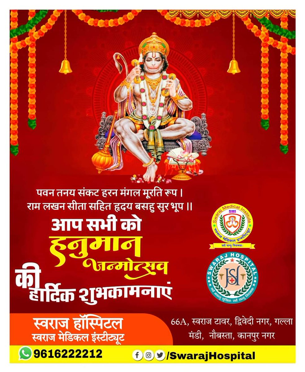 SwarajMedical's tweet photo. श्री हनुमान जयंती' की आप सभी श्रद्धालुओं को हार्दिक बधाई एवं शुभकामनाएं।
परम रामभक्त, संकटमोचन, मारुति नंदन बजरंगबली की कृपा सम्पूर्ण सृष्टि पर बनी रहे। सभी के जीवन में सुख, समृद्धि एवं आरोग्यता का वास हो।
ॐ हनुमते नमः
................ 
स्वराज हॉस्पिटल 
#HanumanJayanti https://t.co/1lhdWSt2be