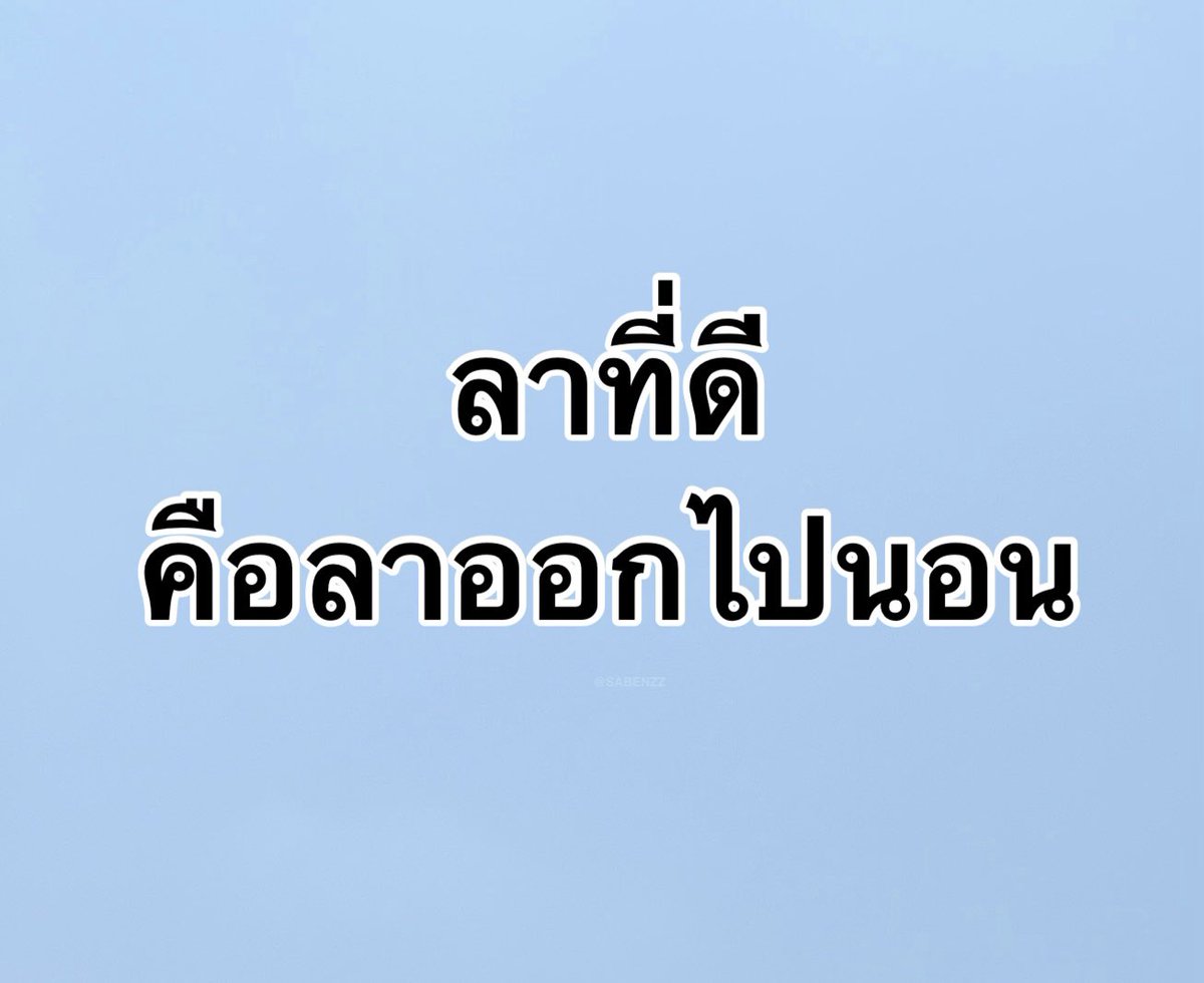 SABENZZ's tweet photo. ประโยคนี้โคตรจริงง 8,000% https://t.co/SlH31ZoseS