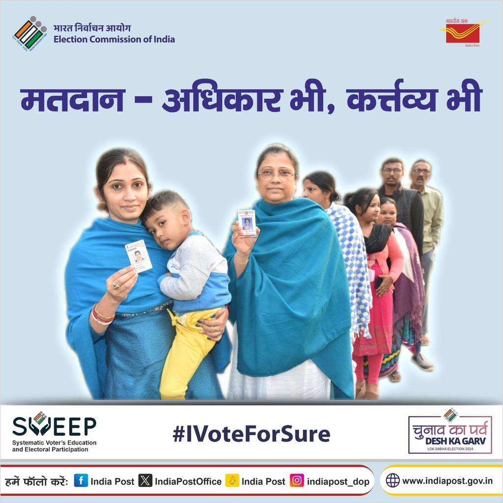 आपका मतदान, लोकतंत्र की पहचान। मतदान ज़रूर करें। #IVoteForSure #MeraVoteDeshkeLiye @ECISVEEP